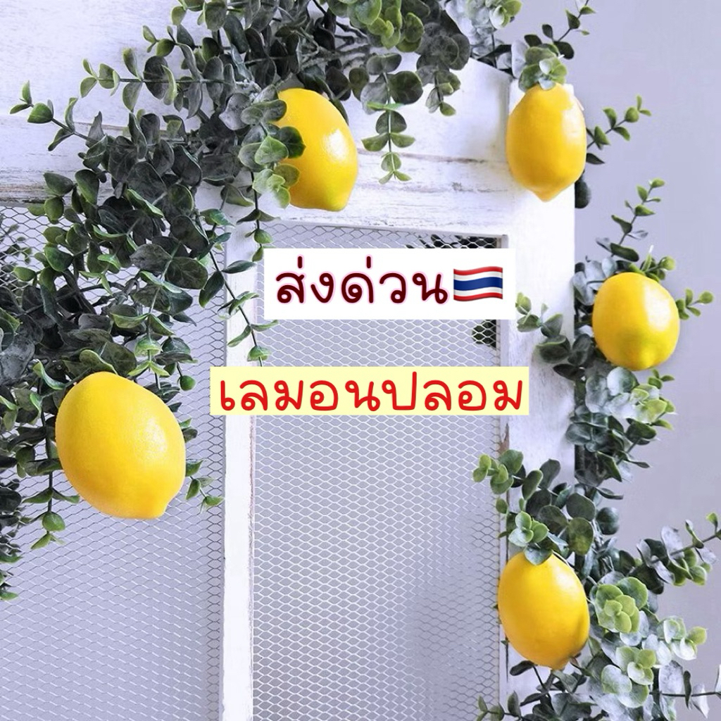 ส่งด่วน🇹🇭 ผลไม้ปลอม เลมอนปลอม ผลไม้แต่งร้าน lemon ผลไม้ตกแต่ง ร้านน้ำปั่น