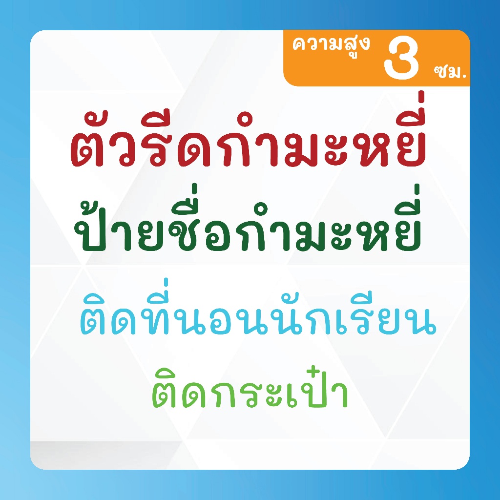 ป้ายชื่อกำมะหยี่ (สูง 3 ซม.) ตัวรีดกำมะหยี่ ตัวรีดที่นอน ตัวรีดติดกระเป่า รีดง่าย-ซักได้ ติดทนนาน