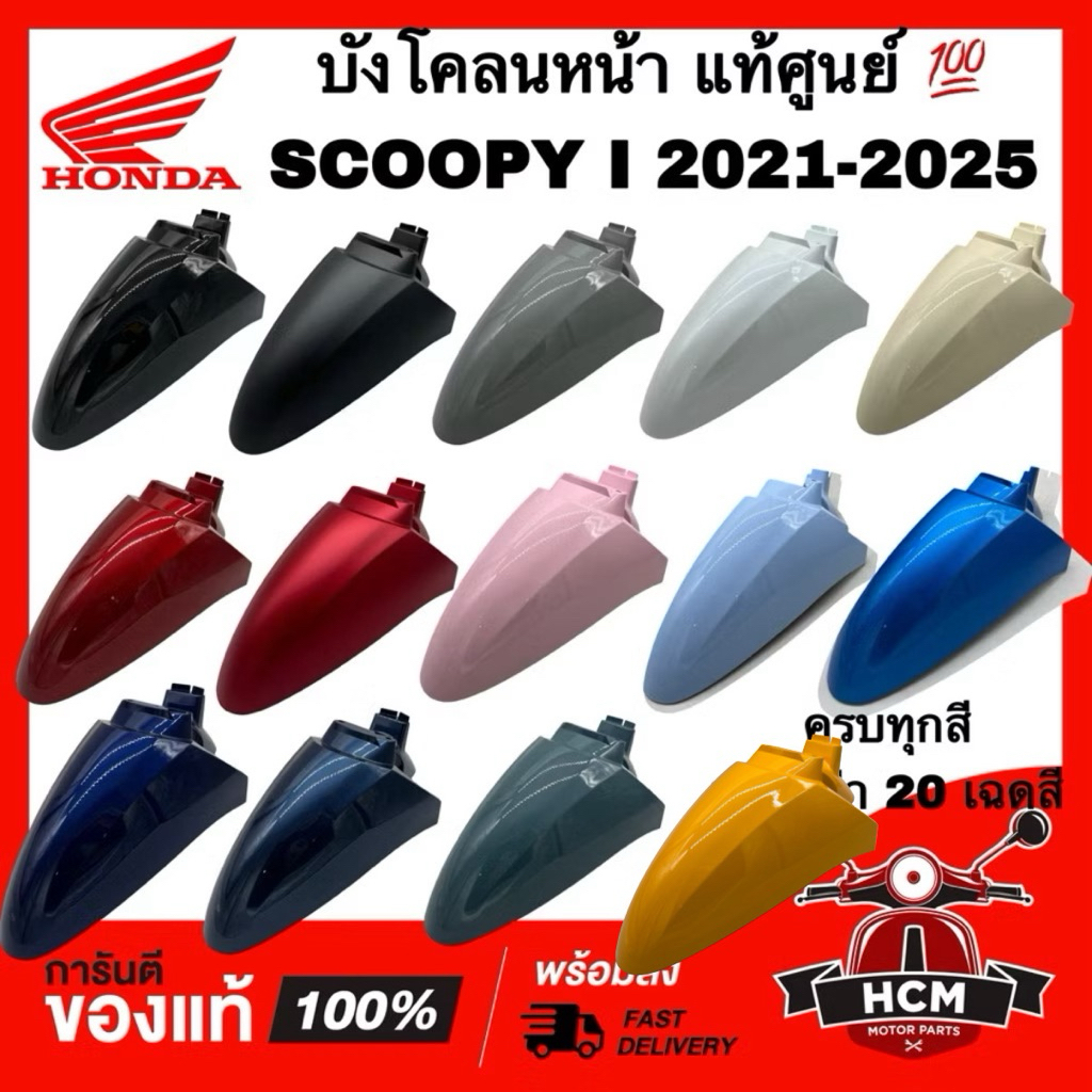 บังโคลนหน้า SCOOPY I 2021 2022 2023 2024 2025 2026/ สกู๊ปปี้ I 2021 2022 2023 2024 2025 แท้ศูนย์ 💯 61100-K2F-N00 ครอบล้อ