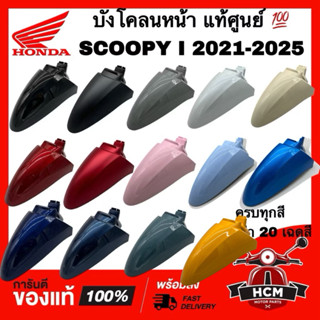 บังโคลนหน้า SCOOPY I 2021 2022 2023 2024 2025 / สกู๊ปปี้ I 2…