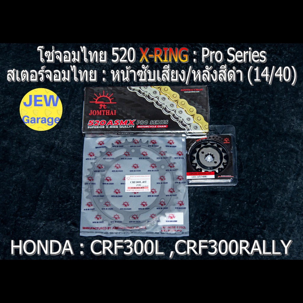 ชุด โซ่สเตอร์ จอมไทย 520ASMX (14/40B) HONDA : CRF300L CRF300RALLY CRF300 เท่านั้น