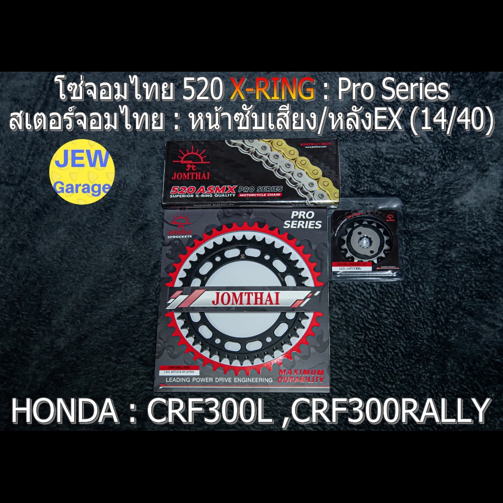 ชุด โซ่สเตอร์ จอมไทย 520ASMX (14/40EX) HONDA : CRF300L CRF300RALLY CRF300 เท่านั้น