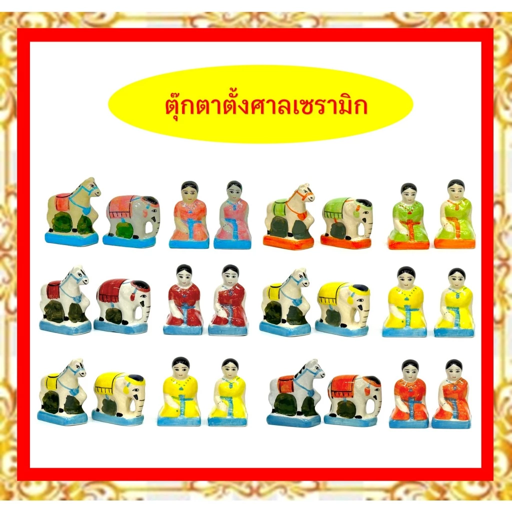 ตุ๊กตาตั้งศาลเซรามิก/ชุดละ199บาท (ใน1ชุด มีช้าง,ม้า,ชาย,หญิง)