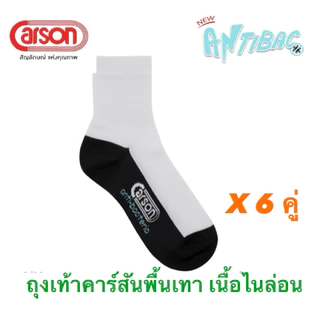 แพ๊ค 6 คู่ Carson ถุงเท้าพื้นเทาข้อสั้นแอนตี้แบคทีเรีย