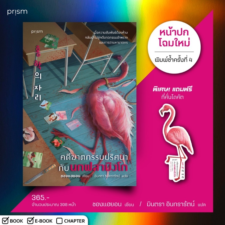 (ใช้โค้ดลดอีก) คดีฆาตกรรมปริศนากับนกฟลามิงโก (พิมพ์ซ้ำครั้งที่ 4) / ชองแฮยอน (Prism Publishing) / ให