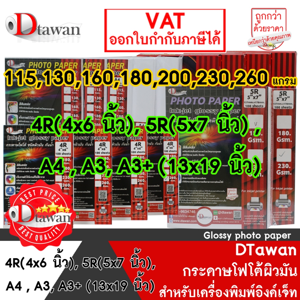 DTawan กระดาษโฟโต้ ผิวมัน 4R (4x6 นิ้ว) , 5R (5x7 นิ้ว) ,  A4 ,  A3 ,  A3+ (13x19นิ้ว) กระดาษพิมพ์ภาพ แบบเคลือบเงา