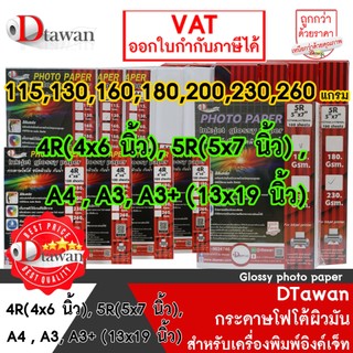 DTawan กระดาษโฟโต้ ผิวมัน 4R (4x6 นิ้ว) , 5R (5x7 นิ้ว) ,  A4 ,  A3 ,  A3+ (13x19นิ้ว) กระดาษพิมพ์ภาพ แบบเคลือบเงา