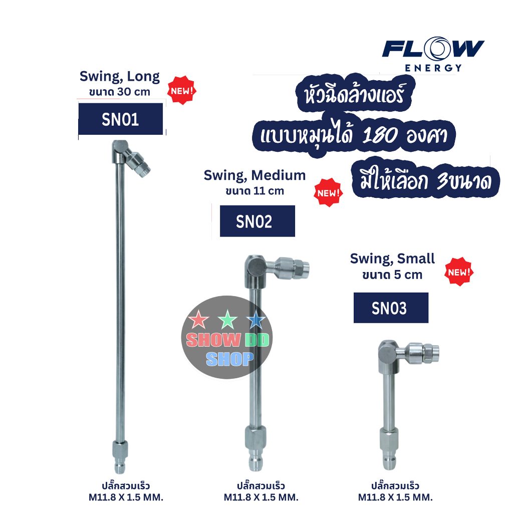 FLOW ENERGY SN02 : หัวฉีดล้างแอร์แบบสวิง หมุนได้ 180องศา Medium (Swing Nozzle) ยาว 5 ,11, 30 cm สแตนเลสแท้ มุม25องศา