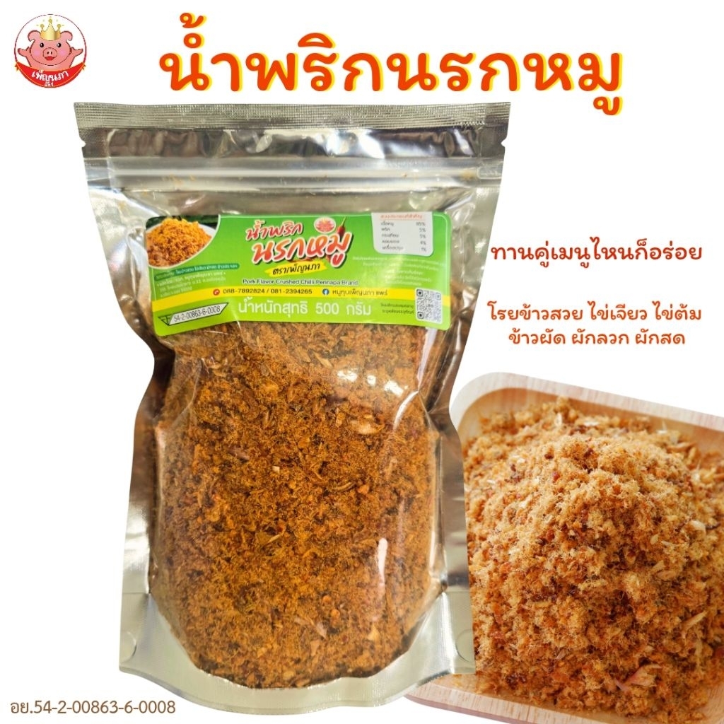 น้ำพริกนรกหมู เพ็ญนภา 500g. น้ำพริกโรยข้าว แซ่บ หอมอร่อยถึงเครื่องเผ็ดกำลังดี กับข้าว น้ำพริก ของกิน