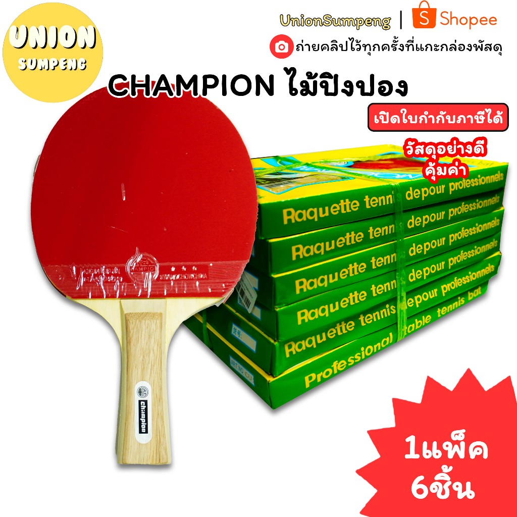 (USP)💢พร้อมส่ง💢(แพ็ค6ชิ้น) CHAMPION ไม้ปิงปอง ไม้ปิงปองแชมป์เปี้ยน แชมป์เปี้ยน ยกแพ็ค แพ็ค6ชิ้น