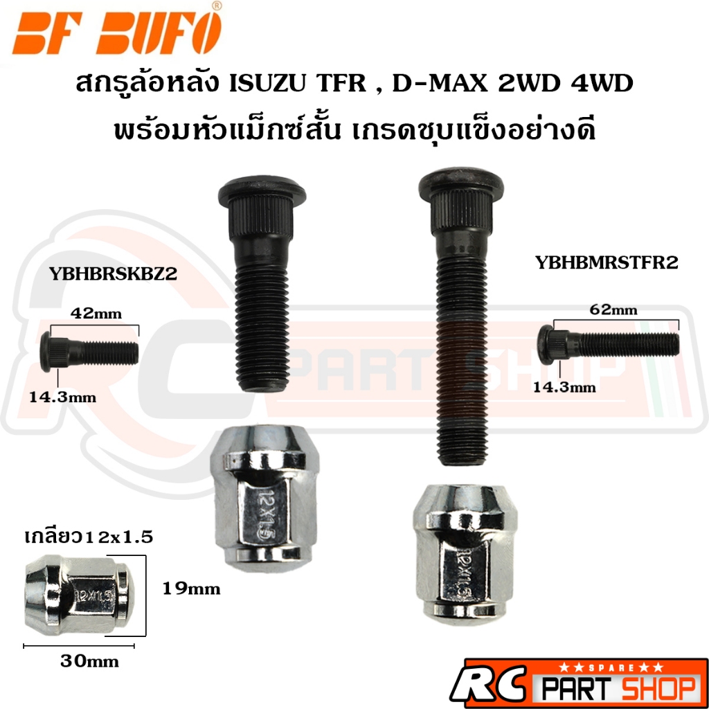 น๊อตล้อ สกรูล้อ ISUZU KBZ , TFR , D-MAX ทุกปี แกนชุบแข็ง+หัวแม็กซ์สั้น 12mmx1.5 (ยี่ห้อ BUFO)