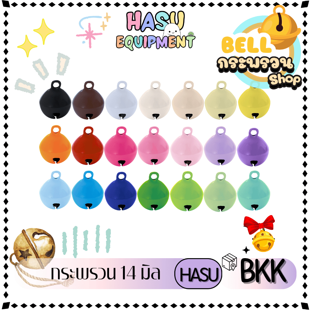 HasuEquipment 1ชิ้น กระพรวน 14มิล มีกระดิ่ง สำหรับทำพวงกุญแจ ปลอกคอ Hasu Equipment [Bell]
