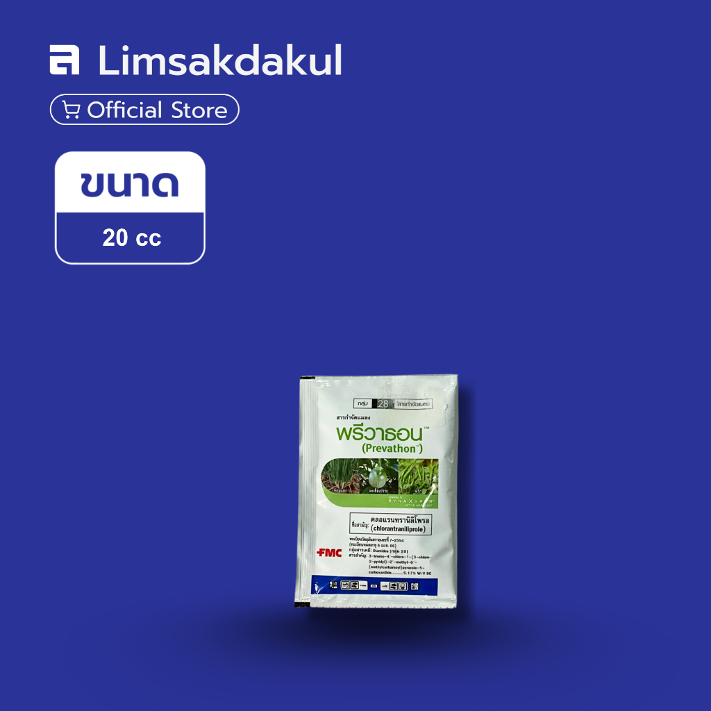 พรีวาธอน ขนาด 20cc ป้องกันกำจัดแมลงศัตรูพืช หนอนกอ หนอนม้วนใบ หนอนใย หนอนเจาะ หนอนทุกชนิด