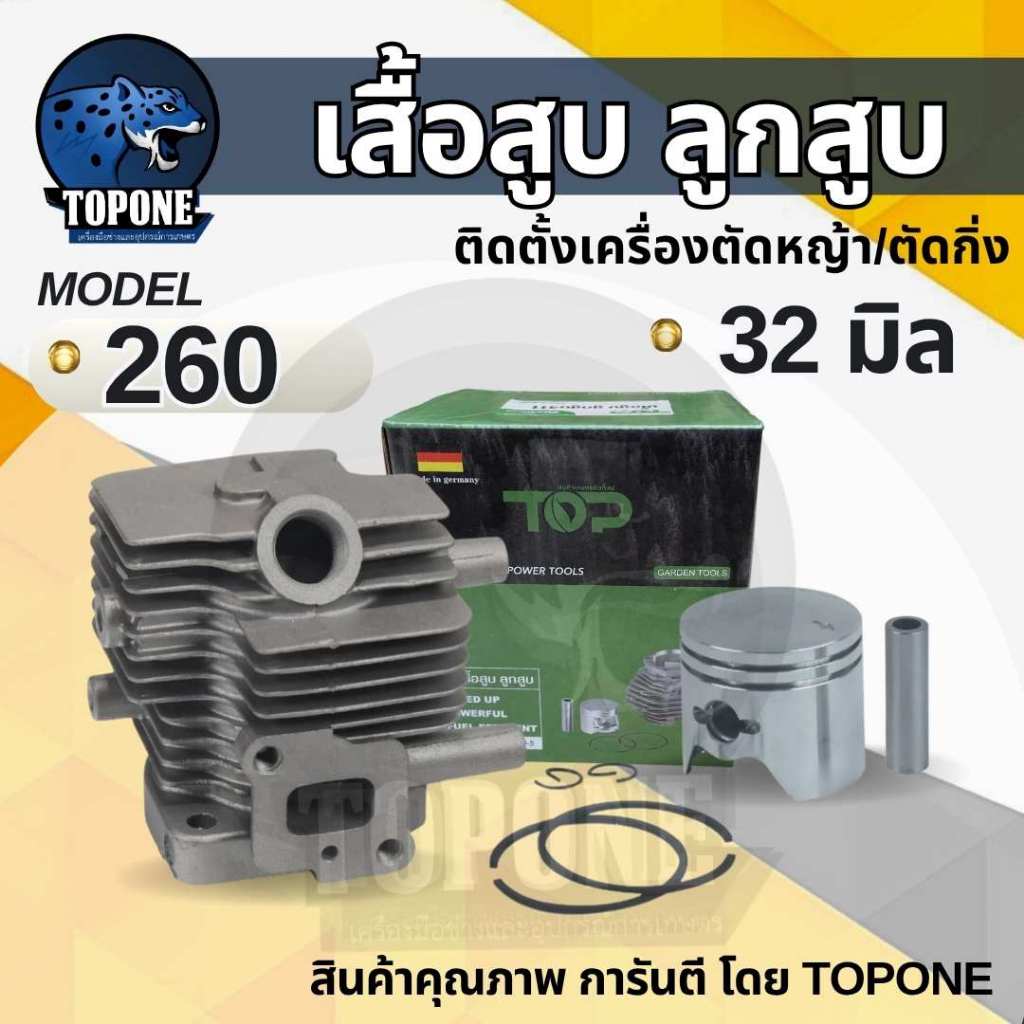 เสื้อสูบ ลูกสูบ รุ่น 260 ขนาด 32 มิล ครบชุด เครื่องตัดหญ้า ตัดกิ่ง แต่งพุ่ม รุ่น 2 แหวน อะไหล่เครื่องตัดหญ้า แบรนด์ TOP