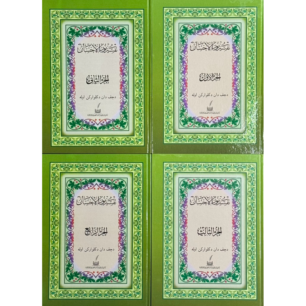 หนังสือ ตัฟซีร นูรุลอิฮซาน เล่ม 1-4  تفسيرنورالاحسان الجزء ١-٤