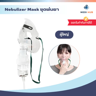 Nebulizer Mask ชุดพ่นยา (จำนวน 1 ชุด) สายเกลียว เด็กและผู้ใหญ่ หน้ากากพ่นละอองยา