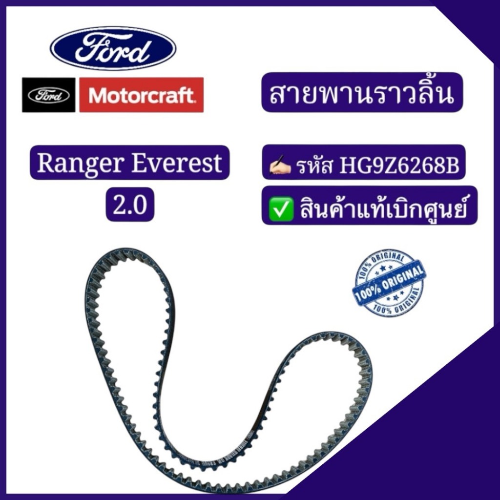 สายพานราวลิ้น	Ranger Everest 2.0 รหัส : HG9Z6268B