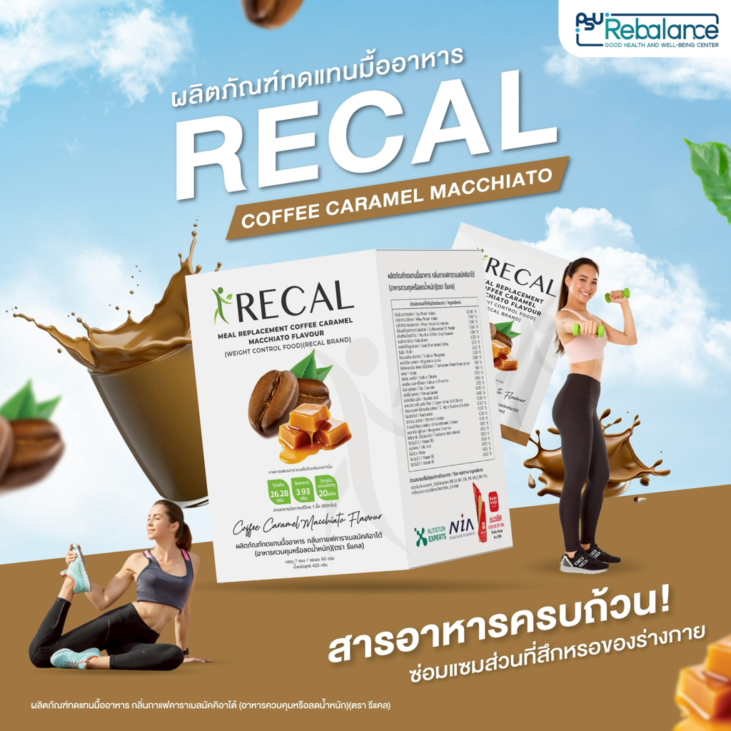 Recal Coffee Caramel Macchiato Flavour ผลิตภัณฑ์ทดแทนมื้ออาหาร กลิ่นกาแฟคาราเมลมัคคิอาโต้ Rebalance โปรตีนชง ลดน้ำหนัก