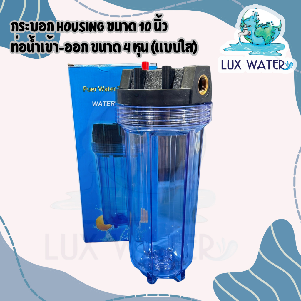 กระบอก Housing (HS) ขนาด 10 นิ้ว ท่อน้ำเข้า-ออก ขนาด 4 หุน (แบบใส)