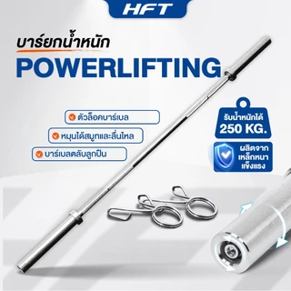 HFT บาร์เบล Olympic Barbell 220cm. บาร์โอลิมปิค แกน 2 นิ้ว ยกน้ำหนัก บาร์เบลแกนตรง 20kg. - Homefittools