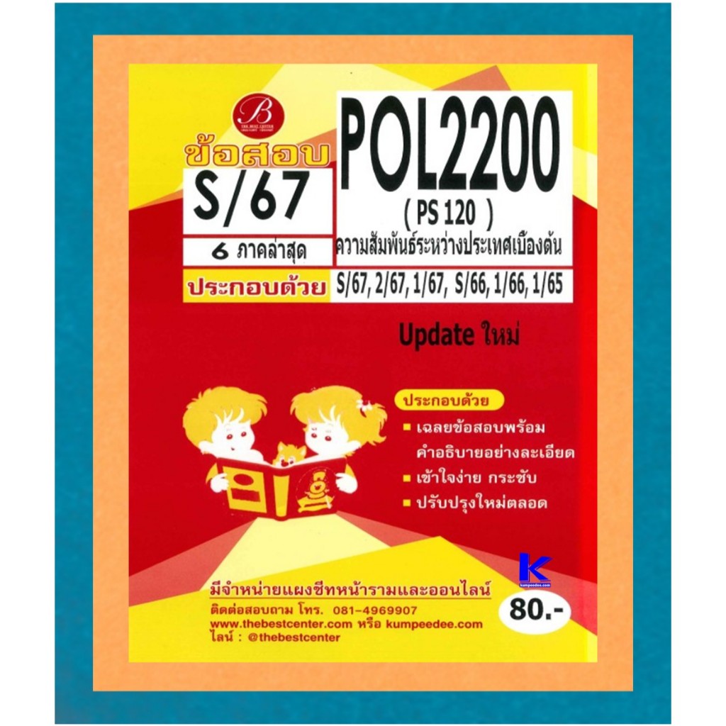 ข้อสอบ POL2200 (PS120) ความสัมพันธ์ระหว่างประเทศเบื้องต้น S/67 อัปเดตใหม่