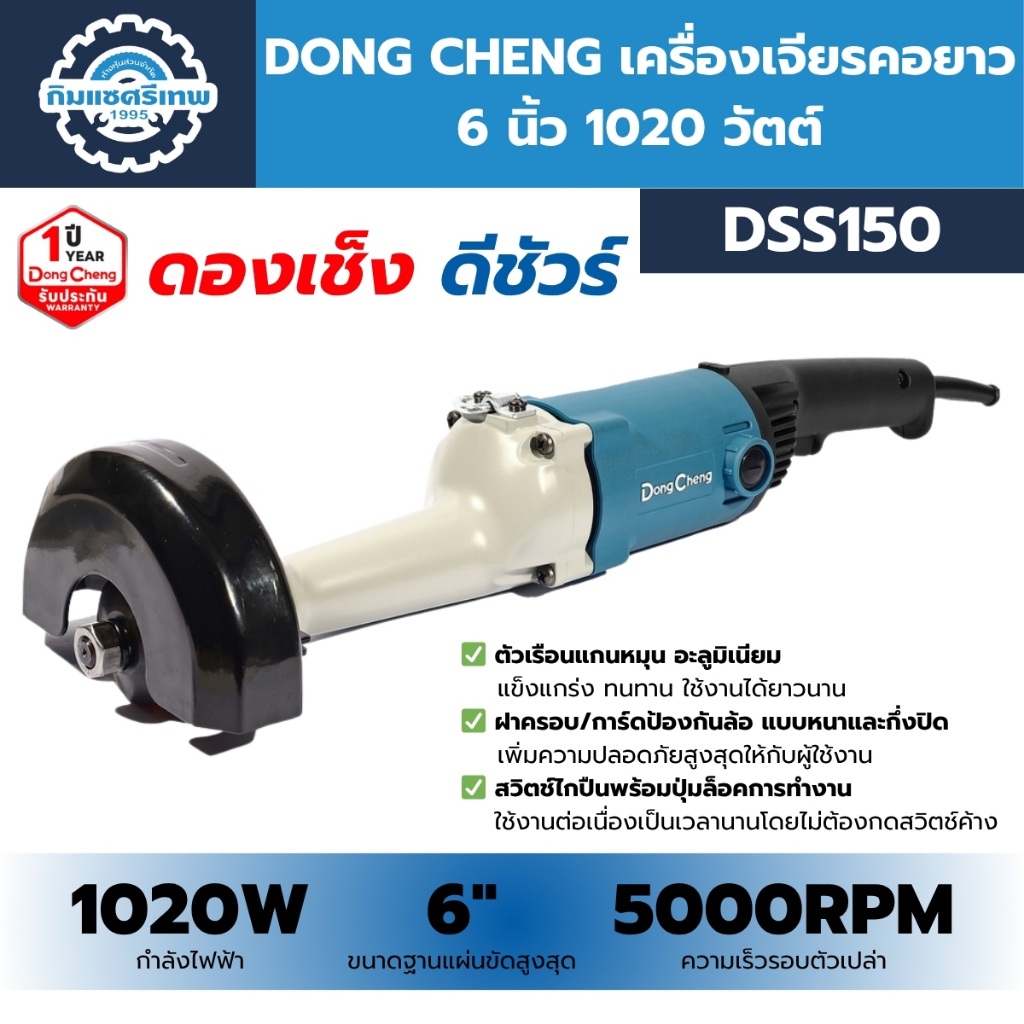 DONG CHENG เครื่องเจียรคอยาว 6 นิ้ว 1020 วัตต์ รุ่น DSS150