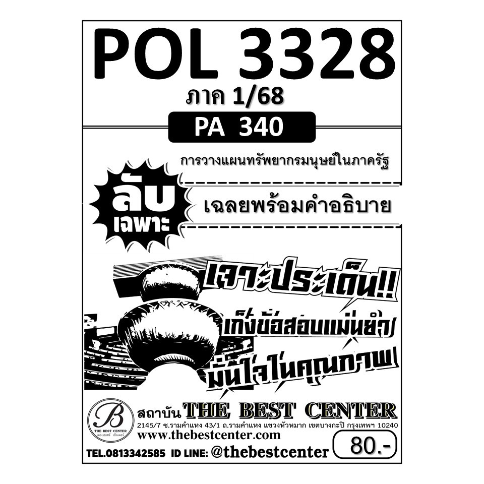 ลับเฉพาะ POL3328 (PA340) การวางแผนทรัพยากรมนุษย์ในภาครัฐ ภาค 1/68