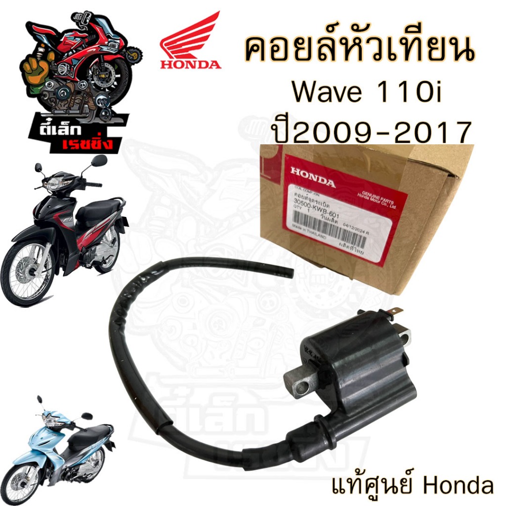 162.คอยล์หัวเทียน Wave 110i ปี 2009-2017 รุ่นไฟหน้าหลอด 30500-KWB-601 คอยหัวเทียน เวฟ 110i คอยล์ใต้ถัง Wave 110i ฮอนด้า