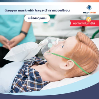 Oxygen Mask With Bag (จำนวน 1 ชุด) หน้ากากออกซิเจนพร้อมถุงลม ผู้ใหญ่ เด็ก
