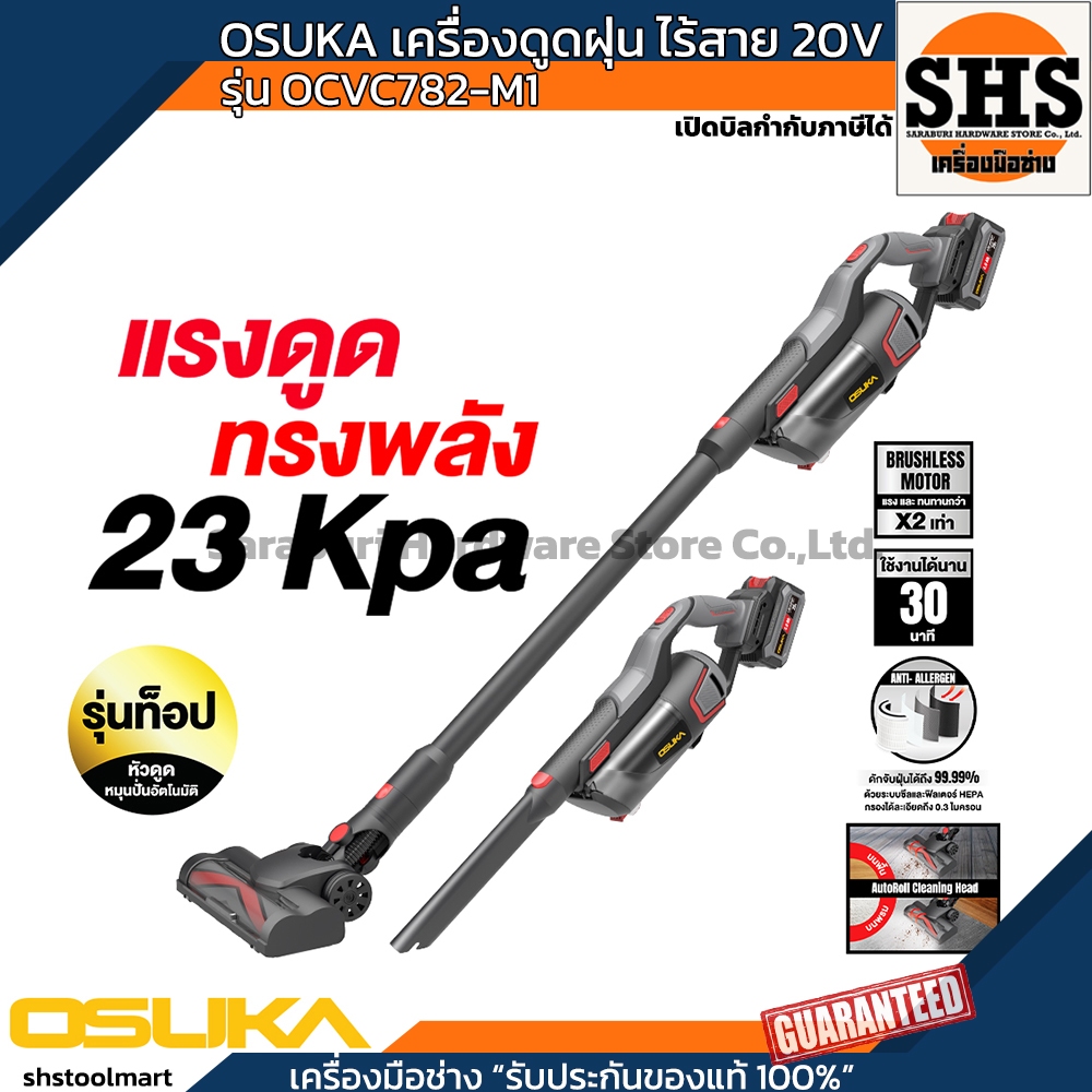 แรงสุดในรุ่น!! OSUKA เครื่องดูดฝุ่นไร้สาย 20V OCVC782-M1 ตัวท็อป
