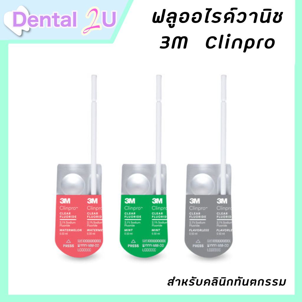 รุ่นใหม่ ฟลูออไรด์วานิช เคลือบฟัน ชนิดทา 3M Clinpro clear Fluoride vanish แบบ Unidose จำนวน 1 ชิ้น