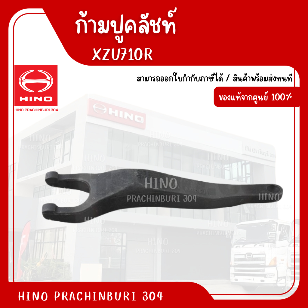 ก้ามปูคลัช HINO XZU710R อะไหล่รถบรรทุก แท้จากศูนย์