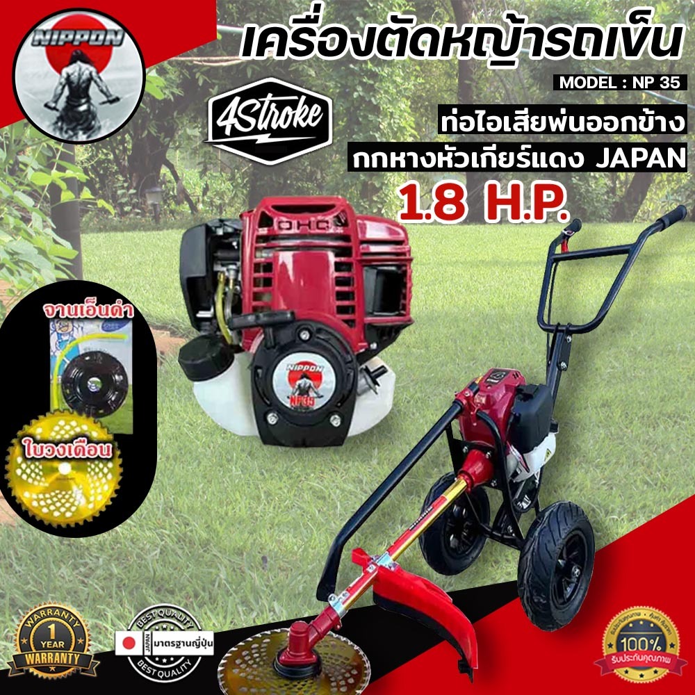 เครื่องตัดหญ้ารถเข็น 4 จังหวะ ยี่ห้อ  นิปปอน รุ่น NP35 (NIPPON)โครงดำหรือขาว● รุ่นท่อไอเสียออกทางด้า