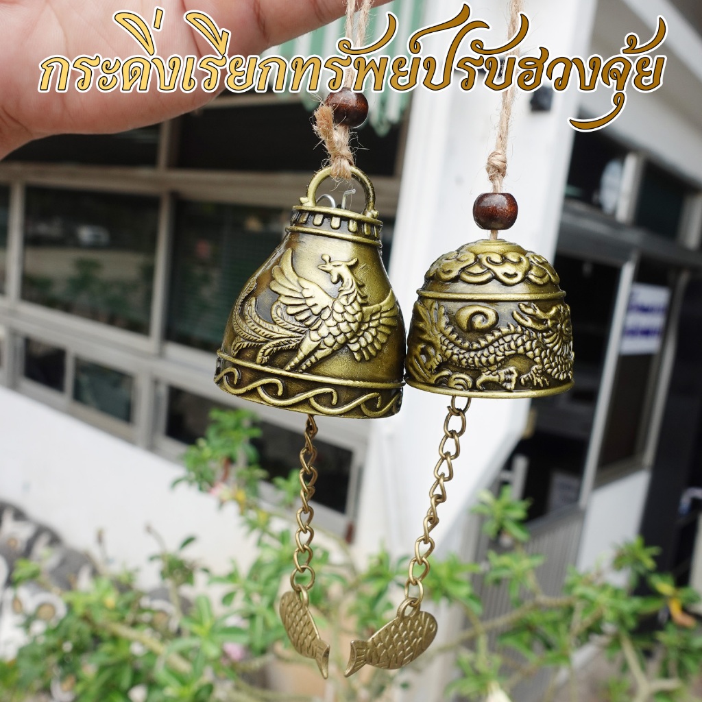 ระฆังลม Wind chimes โมบายดักทางเงินทองเรียกทรัพย์ปรับราศี เสริมฮวงจุ้ยเสริมดวงชะตาแขวนเสริมบารมีบ้าน