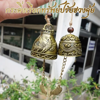 ระฆังลม Wind chimes โมบายดักทางเงินทองเรียกทรัพย์ปรับราศี เสริมฮวงจุ้ยเสริมดวงชะตาแขวนเสริมบารมีบ้าน