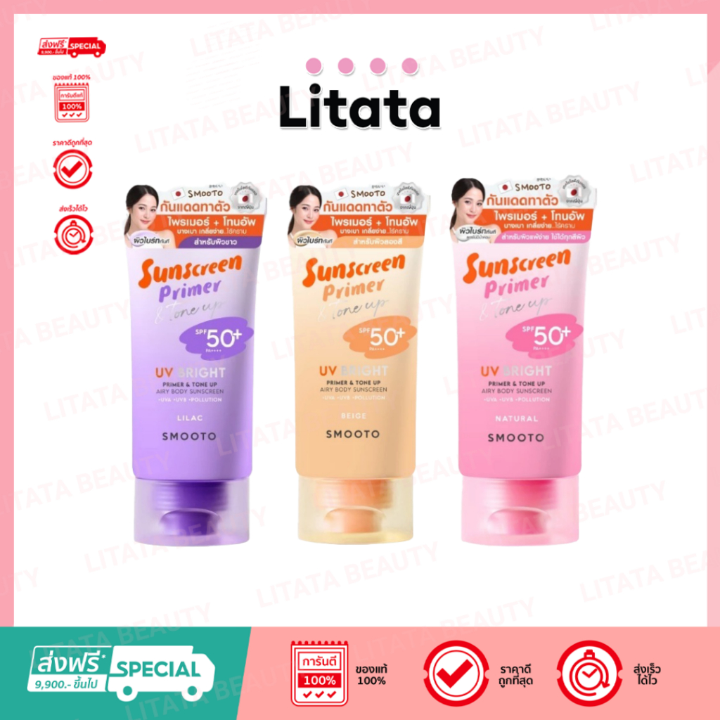 (หลอด) SMOOTO  สมูทโตะ ยูวี ไบร์ท ไพรเมอร์ แอนด์ โทนอัพ แอรี่ บอดี้ ซันสกรีน 150 กรัม