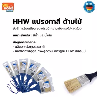 HHW แปรงทาสี ด้ามไม้ แปรงทาสีน้ำและสีน้ำมัน ขนแปรงนุ่ม ทนทาน ใช้งานง่าย Paint brush อุ้มสี ทาเรียบเนียน