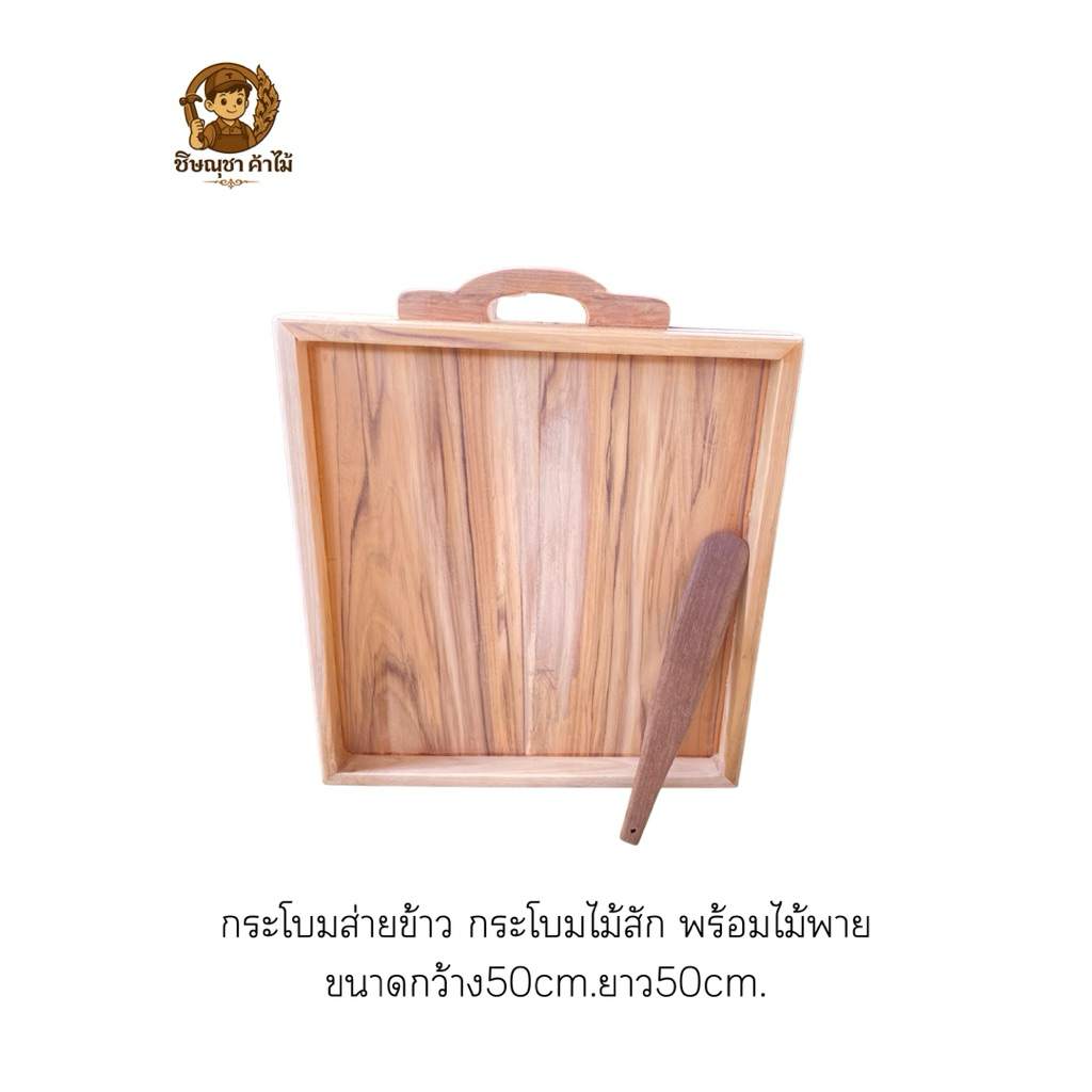 กระโบมส่ายข้าว พร้อมไม้พาย ขนาดกว้าง45cm.ยาว50cm.