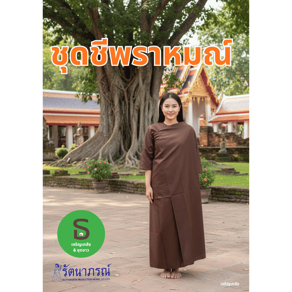 ชุดชีพราหมณ์ สีน้ำตาลกรัก&ดำ ตรารัตนาภรณ์ (เสื้อ+ผ้าถุง+ผ้าถุงเอวยาง+สไบ+ผ้าครอง) แยกชิ้น พร้อมส่ง