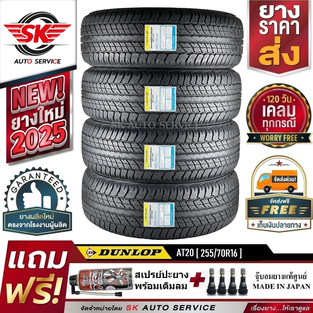 ยางรถยนต์ DUNLOP 255/70R16 (ล้อขอบ16) รุ่น GRANDTREK AT20 4 เส้น (ยางใหม่กริ๊ปปี 2025)