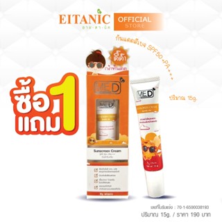 1 แถม1 กันแดด มีดี SPF50+PA+++ สีเบจ 15g.คุ้มมากจร้าแม่