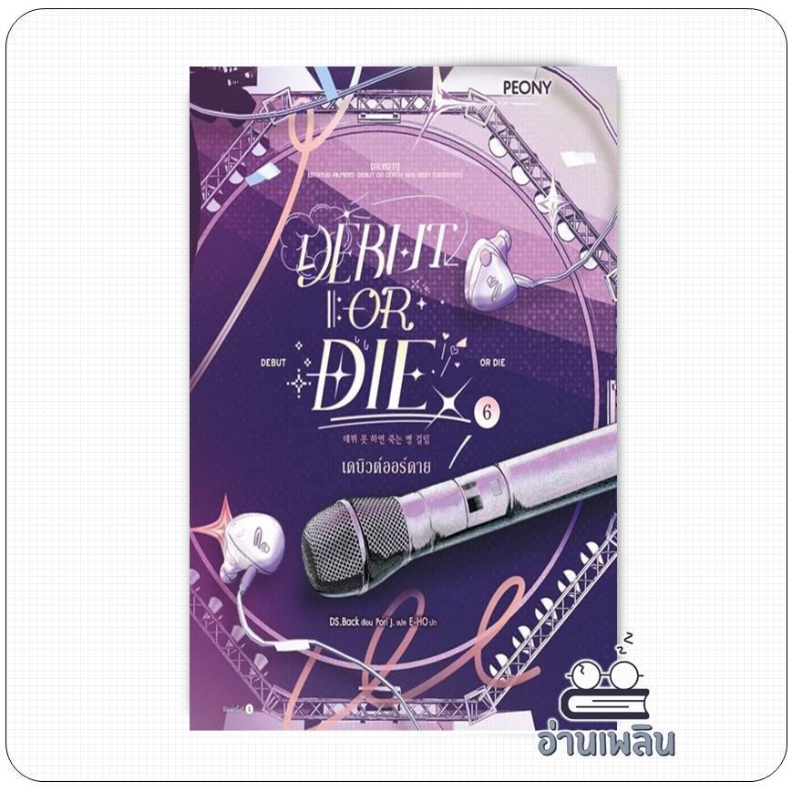 หนังสือ เดบิวต์ออร์ดาย เล่ม 6 (Debut or Die 6)  อ่านเพลิน : An-Phloen