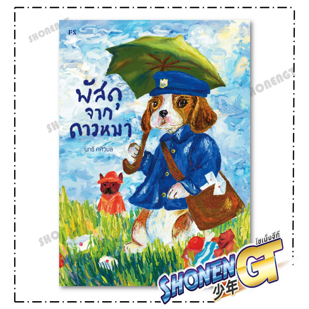 หนังสือ พัสดุจากดาวหมา สำนักพิมพ์ P.S.