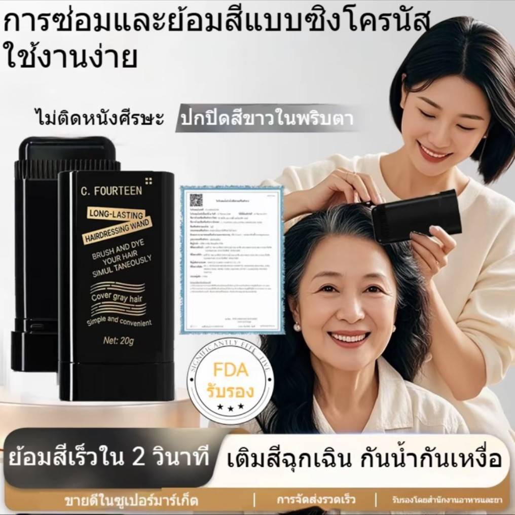 C.313. หวีย้อมผม FOURTEEN ย้อมผม ปกปิดผมหงอก แบบแท่ง หวีย้อมผมปกปิดผมหงอกปิดผมขาวปิดหงอก กันน้ำ