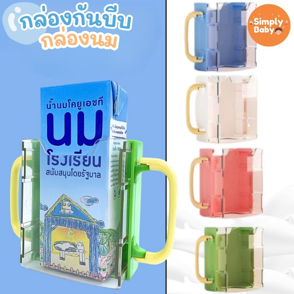 Simply Baby  กล่องกันบีบกล่องนม ปรับขนาดได้ มีด้านใส มองเห็นกล่องนมด้านในได้