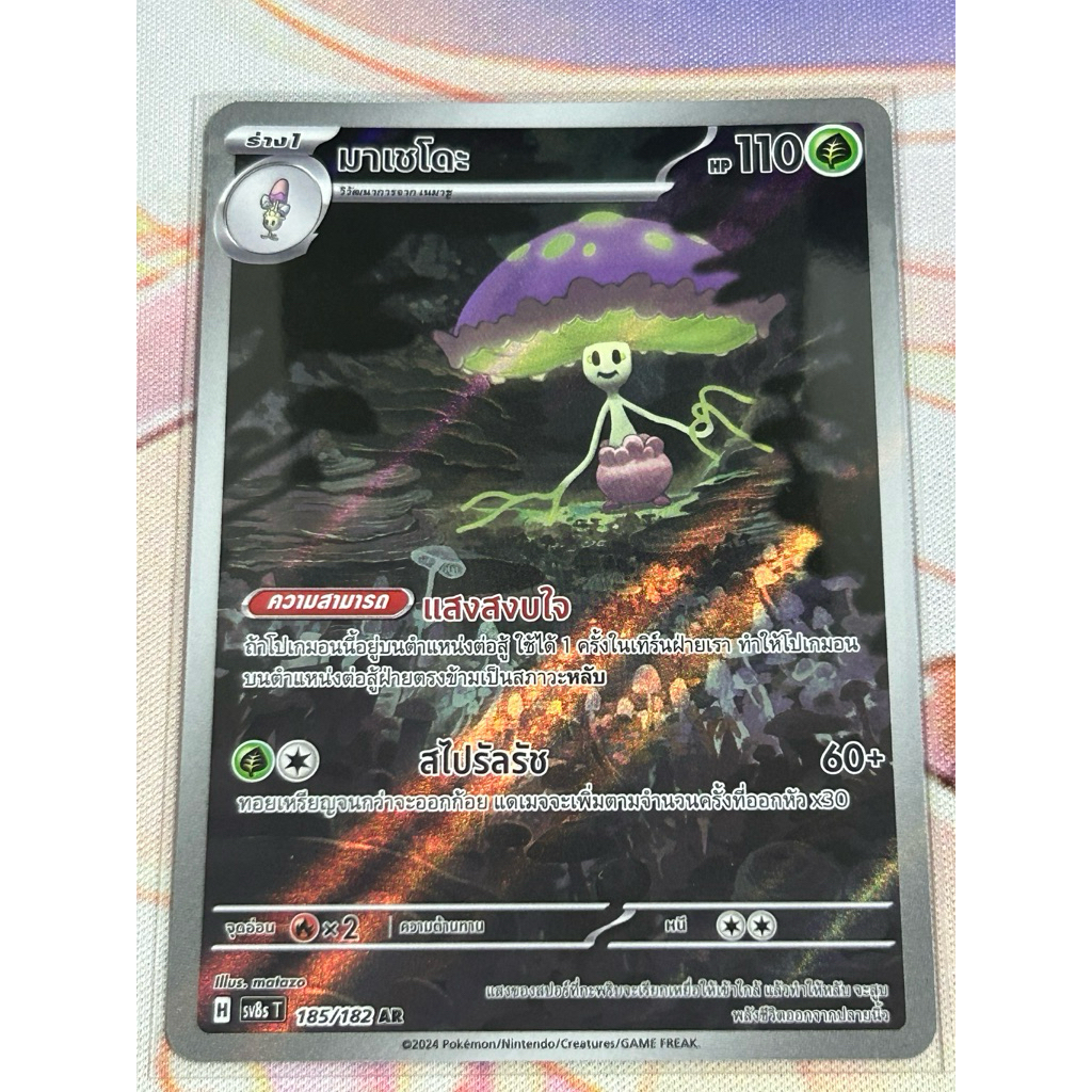 [Pokemon card TH] มาเชโดะ AR