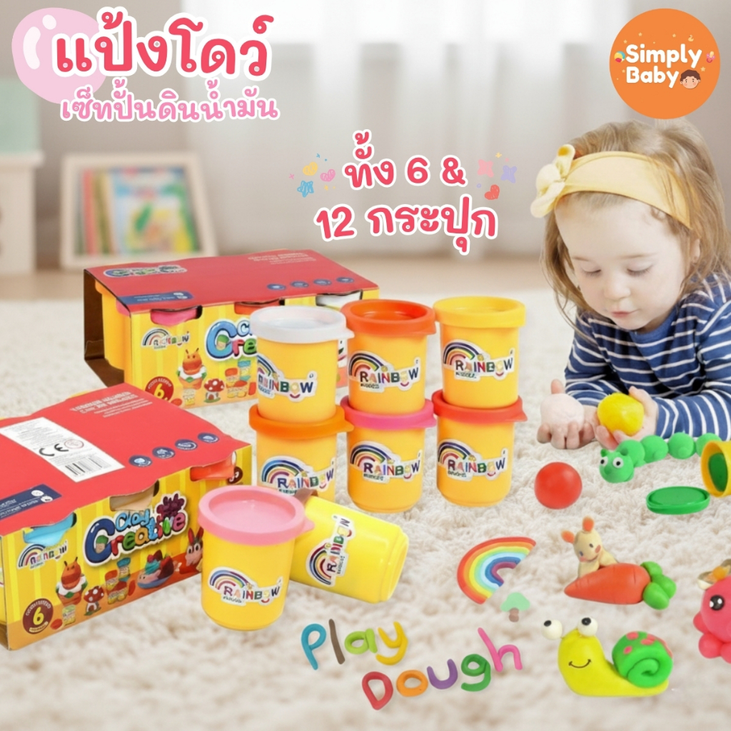 แป้งโดว์ Simply Baby ปลอดภัย เล่นซ้ำได้ ของเล่นเสริมพัฒนาการเด็ก