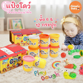 Simply Baby แป้งโดว์ ชุดรีฟิล เสริมพัตนาการ ของเล่นเด็ก ดินเบา ดินน้ำมัน