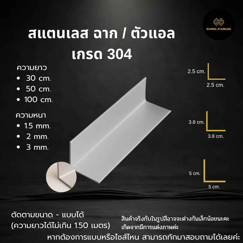 ฉากสแตนเลส 304 ตัวแอล L ความหนา 1.5 - 3 มม. ตัดตามความยาวได้ จัดส่ง1-2 วัน