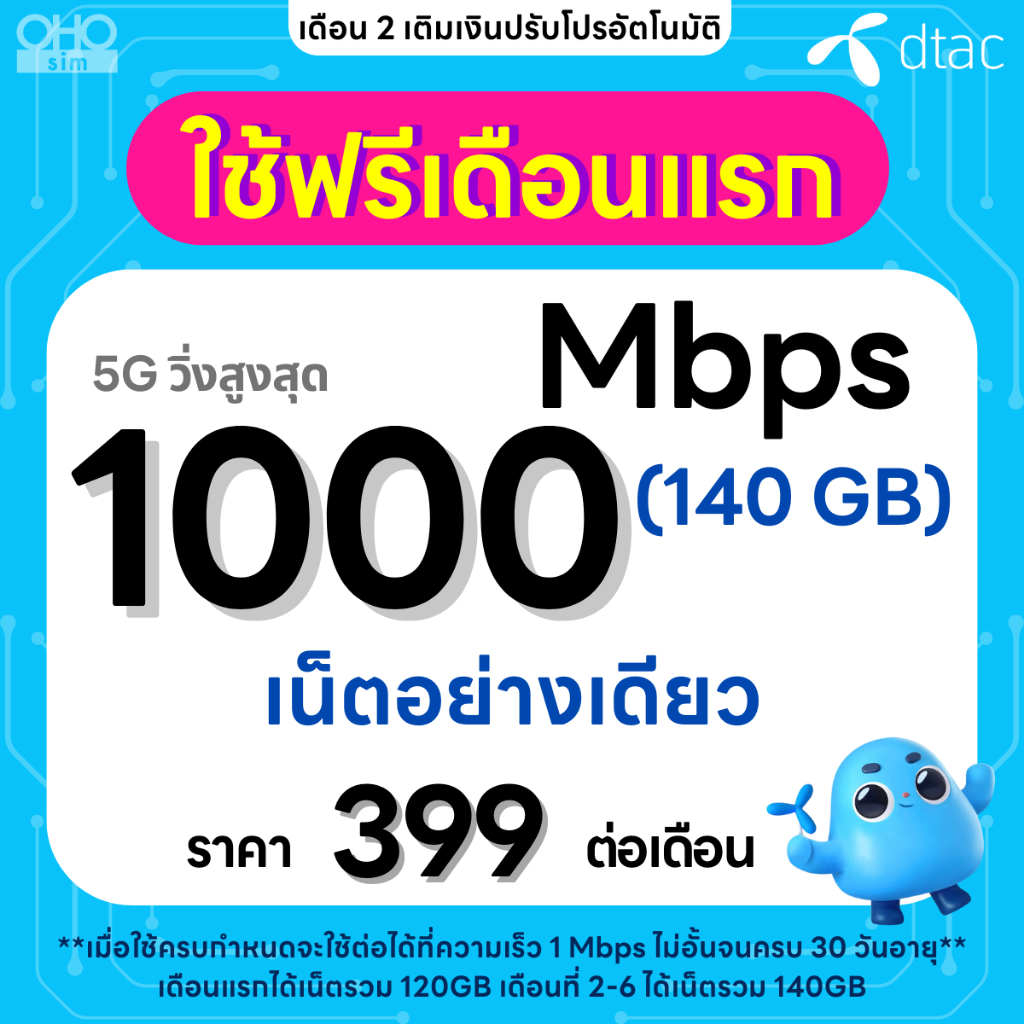 ส่งด่วน 🛵 (ใช้ฟรีเดือนแรก) ซิมเทพ DTAC เน็ตไม่ลดสปีด 1000 Mbps (เน็ตอย่างเดียว) นาน 12 เดือน ซิมเทพด